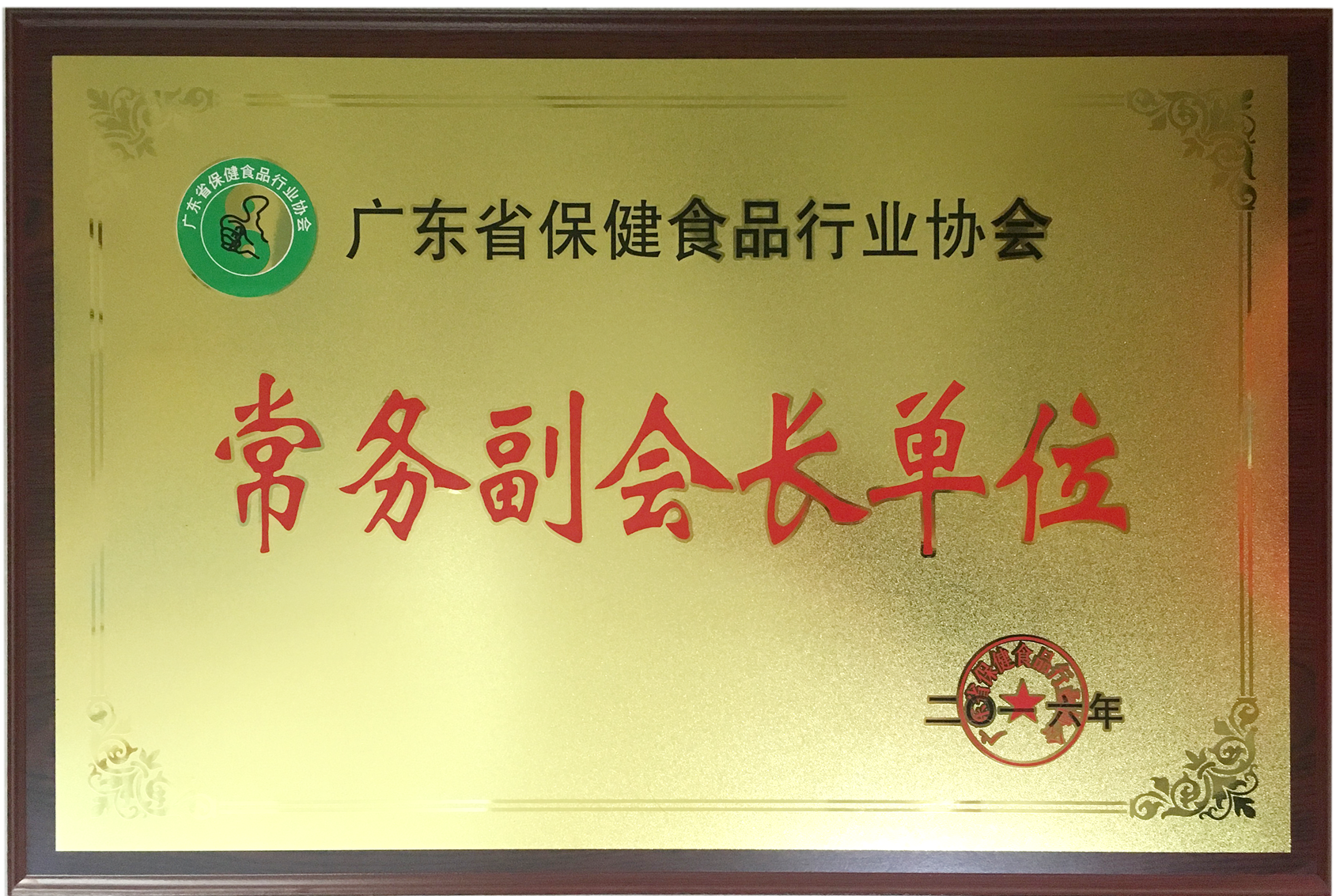 榮獲廣東省保健品行業(yè)協(xié)會(huì)常務(wù)副會(huì)長單位稱號(hào)